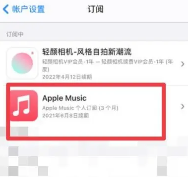 扬中apple维修店分享Apple Music怎么取消自动收费 