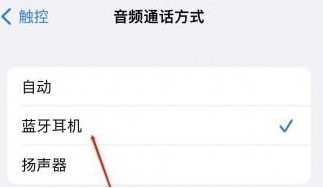 扬中苹果蓝牙维修店分享iPhone设置蓝牙设备接听电话方法