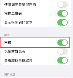 扬中苹果手机维修网点分享iPhone如何开启九宫格构图功能 