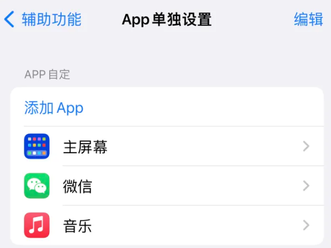 扬中苹果14服务点分享iPhone14如何单独设置App 