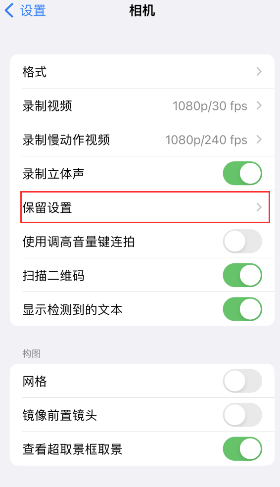 扬中苹果14维修分享如何在iPhone 14 机型中保留拍照设置 