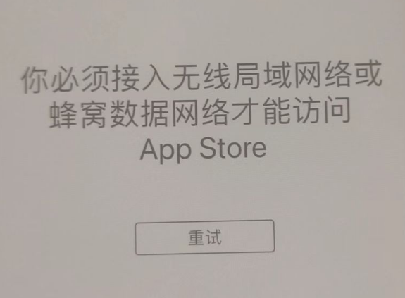 扬中苹果服务网点分享无法在 iPhone 上打开 App Store 怎么办 