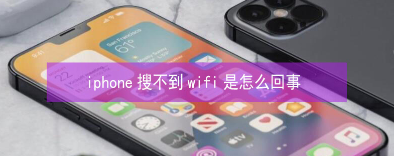 扬中苹果13维修分享iPhone13搜索不到wifi怎么办 